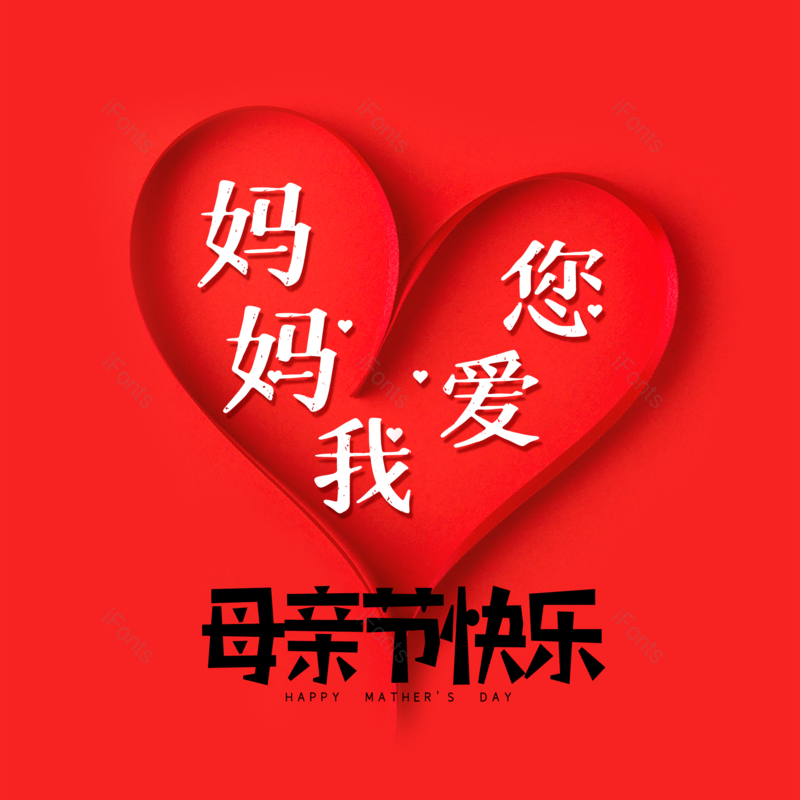 艺术字图片,母亲节元素,创意字体PNG,红色免抠素材
